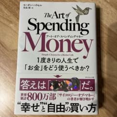 アート・オブ・スペンディングマネー : 1度きりの人生で「お金」をどう使うべき…のサムネイル