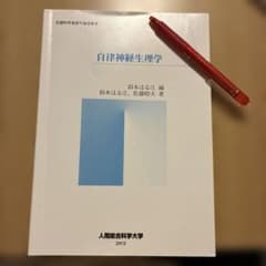 文部科学省認可通信教育　自律神経生理学のサムネイル