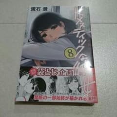 初版！ドメスティックな彼女８巻新品未開封品のサムネイル