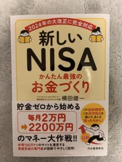 新しいNISA かんたん最強のお金づくりのサムネイル