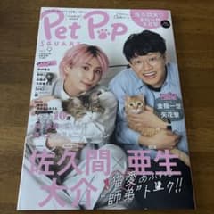 Pet Pop SQUARE vol.9 佐久間大介のサムネイル
