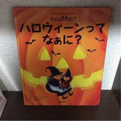 ハロウィーンってなあに？のサムネイル