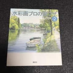 水彩画プロの裏ワザPART2のサムネイル