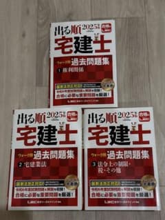 2025年版 出る順宅建士 ウォーク問過去問題集 3冊セットのサムネイル