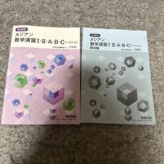 メジアン 数学演習1A2BCのサムネイル