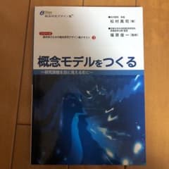 概念モデルをつくる : 研究課題を目に見える形にのサムネイル