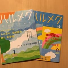 ハルメク2020  ６月号　７月号のサムネイル