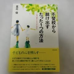 不登校から脱け出す たった1つの方法のサムネイル