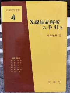 X線結晶解析の手引き 応用物理学選書 桜井敏雄 著のサムネイル