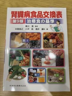 腎臓病食品交換表 第9版 治療食の基準のサムネイル