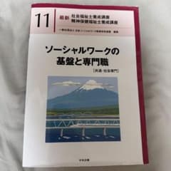 最新 社会福祉士養成講座 11 ソーシャルワークの基盤と専門職のサムネイル