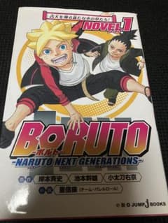 초판!!BORUTO NOVEL 1 청천을 날리는 새로운 나무의 잎들!