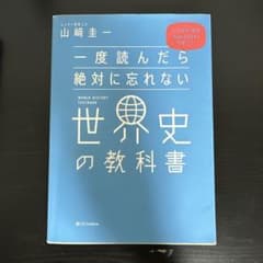 一度読んだら絶対に忘れない世界史の教科書 公立高校教師YouTuberが書いたのサムネイル