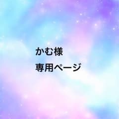かむ様専用ページのサムネイル
