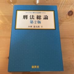 刑法総論　第二版のサムネイル