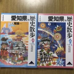愛知県の歴史散歩 上(尾張) 下(三河)のサムネイル