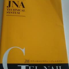 JNA テクニカルシステム～ジェルネイル～のサムネイル