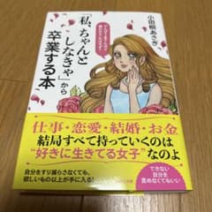 「私、ちゃんとしなきゃ」から卒業する本のサムネイル