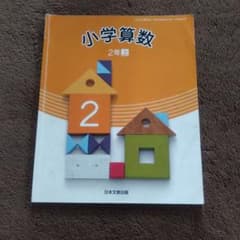 小学校教科書 小学算数 2年(上 )日本文教出版のサムネイル