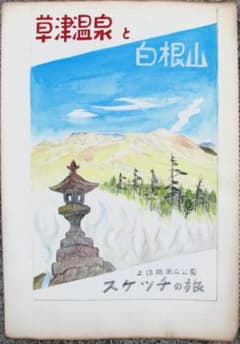 Thumbnail of 柴田善登「草津温泉と白根山」スケッチブックの素描５枚,鉛筆や水彩,,#ys6