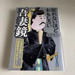 眠れないほどおもしろい吾妻鏡のサムネイル
