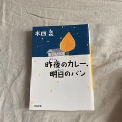 昨夜のカレー、明日のパンのサムネイル