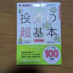 今さら聞けない 投資の超基本 ビジュアル版のサムネイル