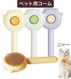ペットコーム　ブラシ　猫　犬　ワンタッチ　新品　人気のサムネイル
