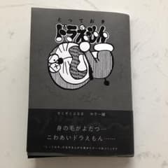 とっておきドラえもん ぞくぞくぶるるホラー編のサムネイル