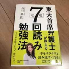 東大首席弁護士が教える超速「7回読み」勉強法のサムネイル