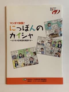 マンガで体験! にっぽんのカイシャ ～ビジネス日本語を実践する～のサムネイル