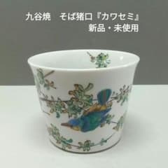 九谷焼 そば猪口『カワセミ』新品・未使用 - メルカリ