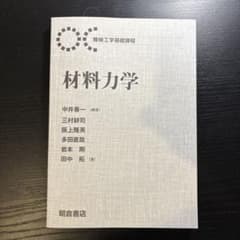 機械工学基礎課程 材料力学 朝倉書店のサムネイル