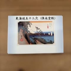 東海道五十三次 保永堂版 ポストカード55枚セット 東海道広重美術館