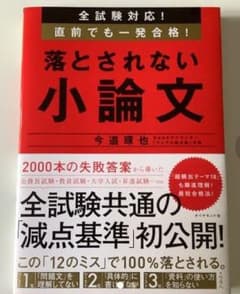 全試験対応! 直前でも一発合格! 落とされない小論文のサムネイル