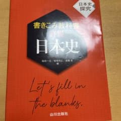 詳説 日本史 書きこみ教科書のサムネイル