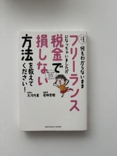 フリーランスで税金で損しない方法を教えてください！のサムネイル