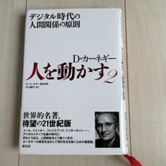 人を動かす 2 デジタル時代の人間関係の原則のサムネイル