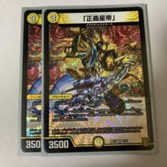 デュエルマスターズ 正義星帝 2枚のサムネイル