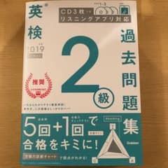 英検2級過去問題集 2019年度のサムネイル