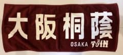 大阪桐蔭高校　応援タオルのサムネイル