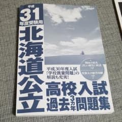 北海道公立高校入試問題集 平成31年度受験用過去３ヶ年問題集のサムネイル