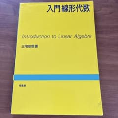 入門線形代数のサムネイル