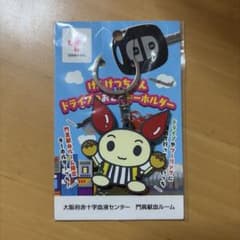 けんけつちゃんキーホルダーのサムネイル