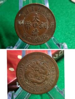 大清銅幣 戸部 丙午 當制銭十文 傾き 縁ズレ エラー 美品 G85 - メルカリ