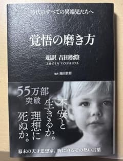 覚醒の磨き方 吉田松陰 翔泳社のサムネイル