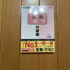 生物一問一答【完全版】のサムネイル