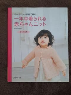 オーガニック素材で編む：一年中着られる赤ちゃんニットのサムネイル