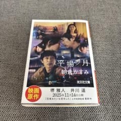平場の月のサムネイル