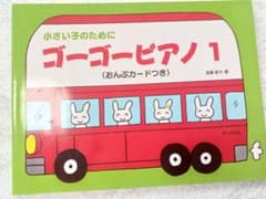 小さい子のために ゴーゴーピアノ 1のサムネイル